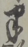 文字半