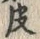 文字皮