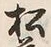 字松