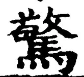 字驚