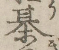 Đã định vị 棊