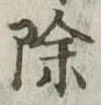 位置 確認된 除