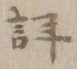 「詳」字