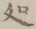 字処
