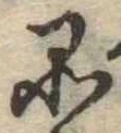 品，已得其位