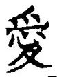 Character 愛