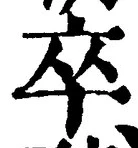 字卒