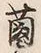 “菌”字