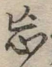 Located 忘