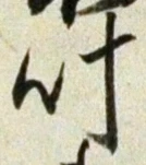 𡨸叶
