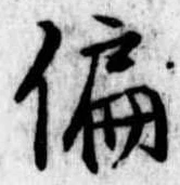 位置 確認된 偏