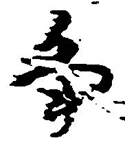 畠，已得其位
