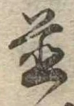 位置 確認된 未指定