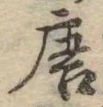 已定位唐