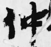 位置 確認된 仲