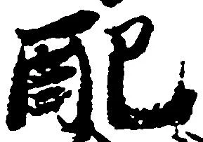 Đã định vị 配
