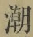 Chữ 潮