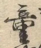 Đã định vị 童