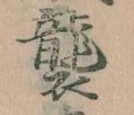 襲，已得其位