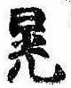 位置定マレル晃
