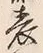 文字 表