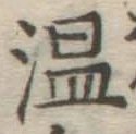 文字温