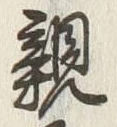 “親”字