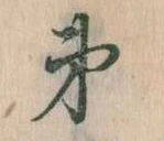 第，已得其位