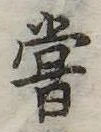 位置 確認된 嘗