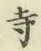 𡨸寺