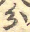 分，已得其位