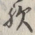 位置 確認된 歟