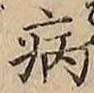 Character 病