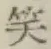 文字笑
