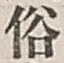 文字 俗