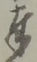 Chữ 奉