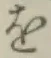「を」字
