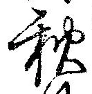 位置定マレル秋