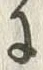 文字残