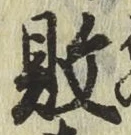 文字 敗