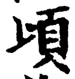 字頃