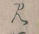 見，已得其位