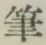 Chữ 筆