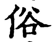 文字 俗