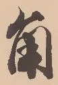 文字角