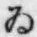 「ゐ」字