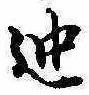 位置 確認된 迚