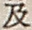 Character 及