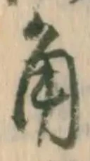 文字角