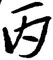 Đã định vị 丙